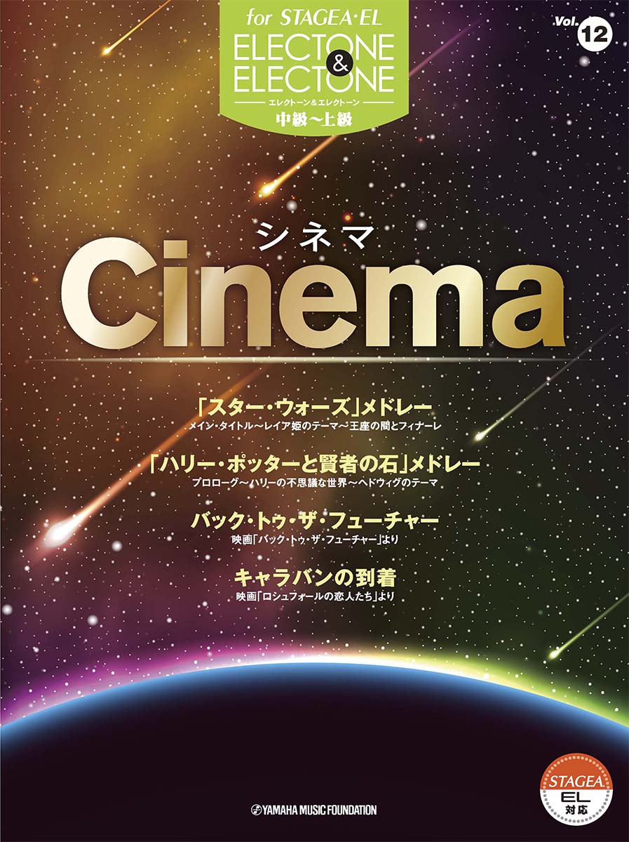 STAGEA・EL エレクトーン&エレクトーン Vol.12 (中級~上級) シネマ