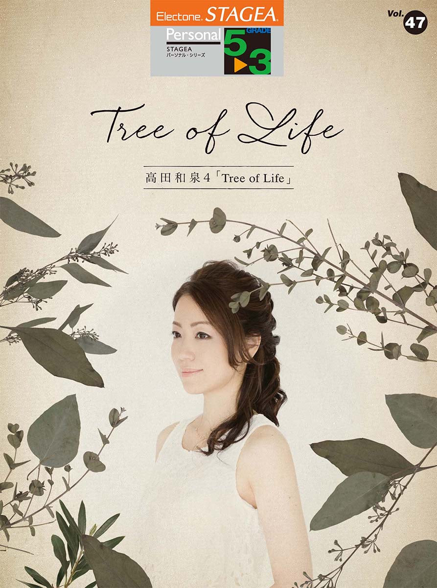 STAGEA パーソナル5~3級 Vol.47 高田和泉4「Tree of Life」