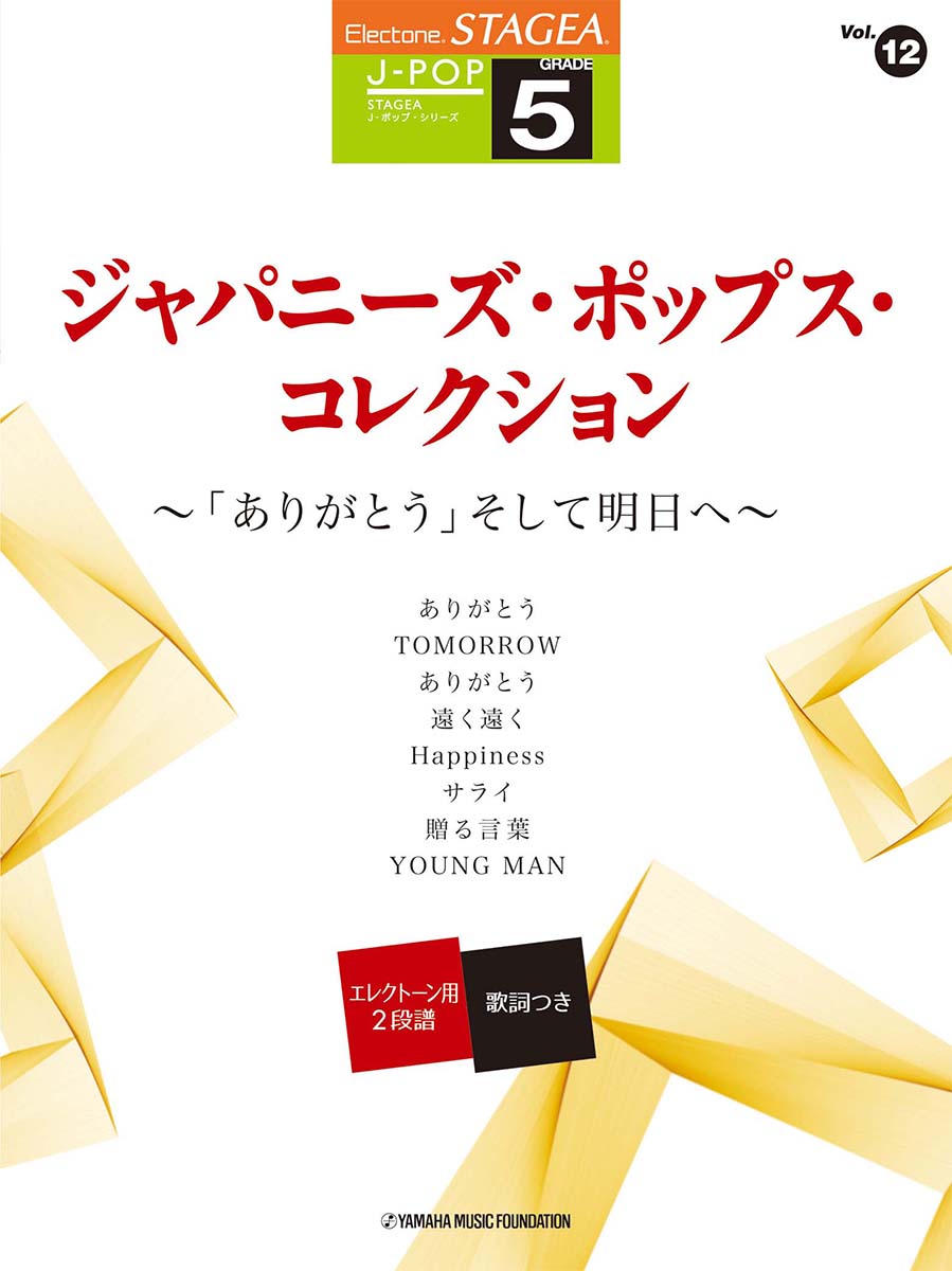 STAGEA J-POP 5級 Vol.12 ジャパニーズ・ポップス・コレクション~「ありがとう」そして明日へ~