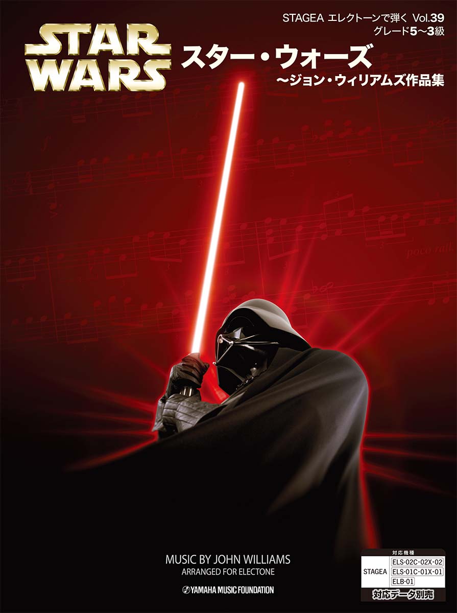 STAGEA エレクトーンで弾く (5~3級) Vol.39 スター・ウォーズ ~ジョン・ウィリアムズ作品集