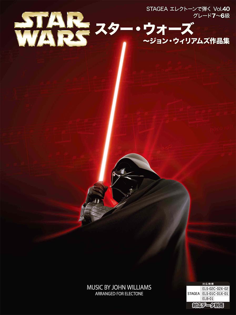 STAGEA エレクトーンで弾く (7~6級) Vol.40 スター・ウォーズ ~ジョン・ウィリアムズ作品集