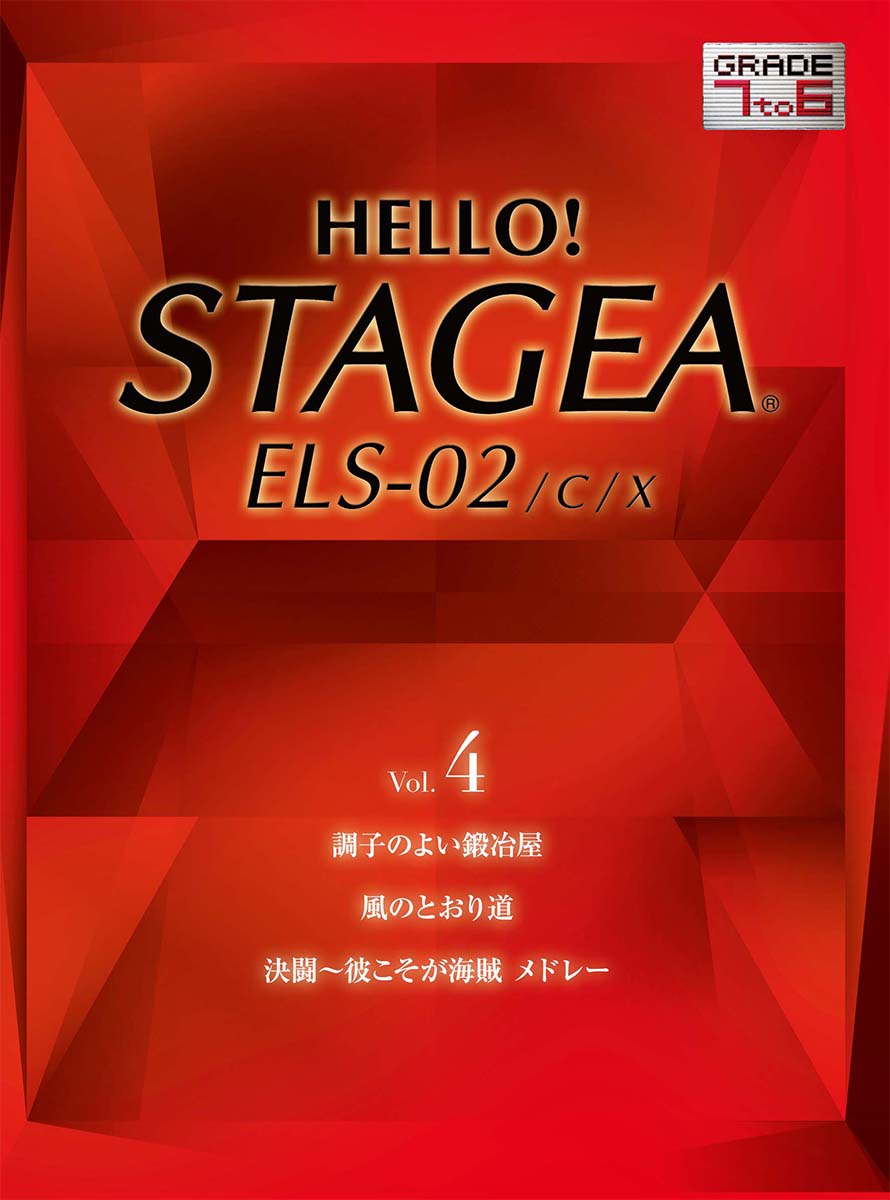 エレクトーン HELLO！STAGEA 7〜6級 vol.2
