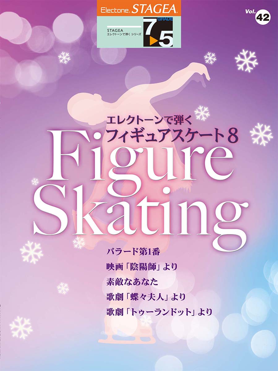 STAGEA エレクトーンで弾く 7~5級 Vol.42 フィギュアスケート8