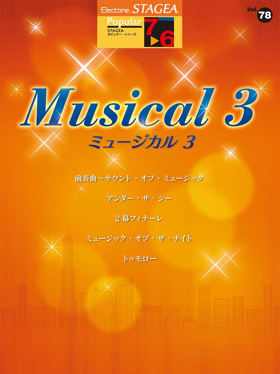 STAGEA ポピュラー 7~6級 Vol.78 ミュージカル3