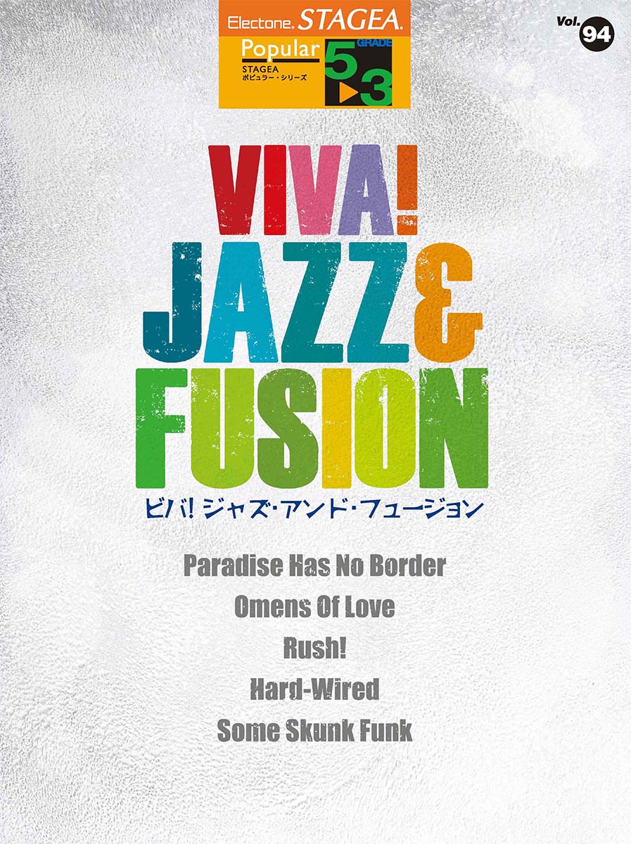 STAGEA ポピュラー 5～3級 Vol.94 VIVA! JAZZ&FUSION | ヤマハの楽譜