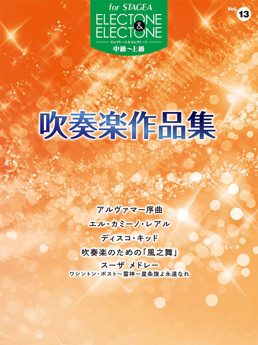 STAGEA エレクトーン&エレクトーン 中級~上級 Vol.13 吹奏楽作品集