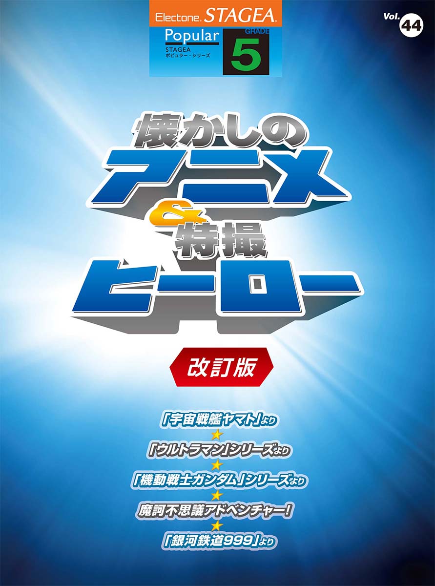エレクトーン | STAGEA ポピュラー (5級) Vol.44 懐かしのアニメ&特撮