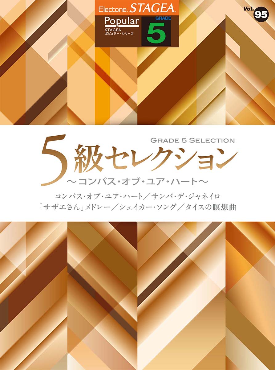 STAGEA ポピュラー (5級) Vol.95 5級セレクション ~コンパス・オブ・ユア・ハート~