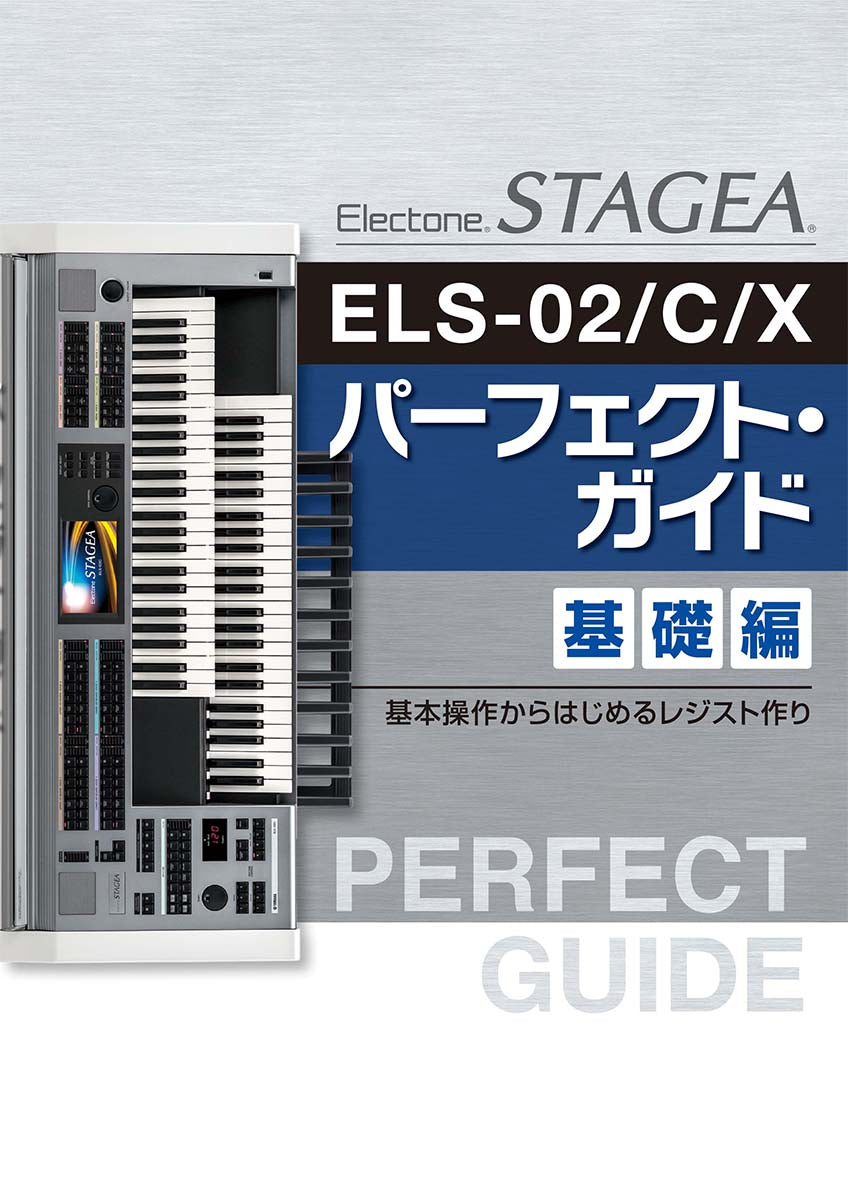 STAGEA ELS-02/C/X パーフェクト・ガイド 基礎編 ~基本操作からはじめるレジスト作り~