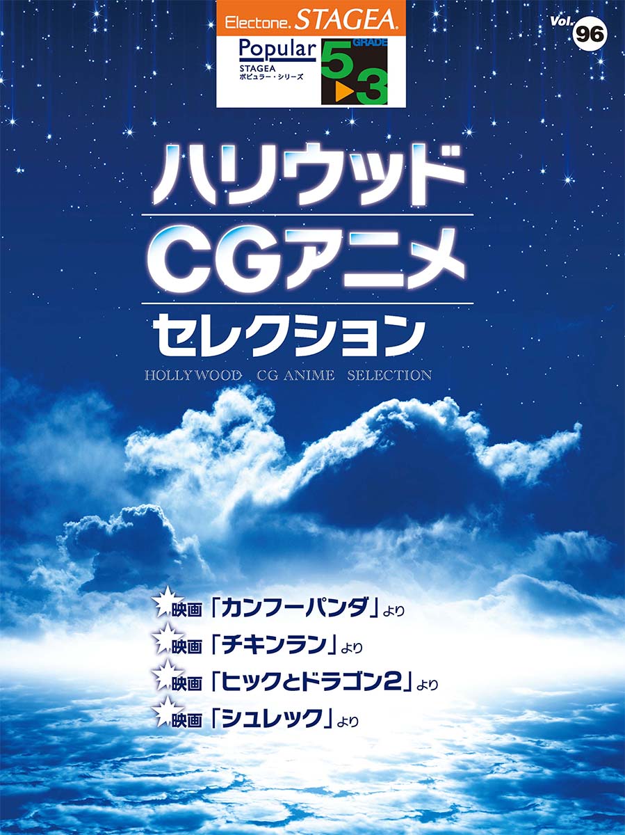 STAGEA ポピュラー 5~3級 Vol.96 ハリウッド・CGアニメ・セレクション