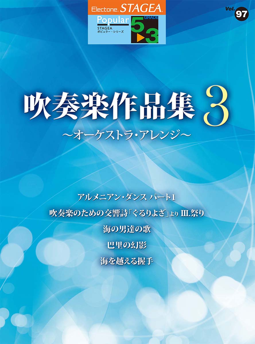 エレクトーン | STAGEA ポピュラー 5～3級 Vol.97 吹奏楽作品集3