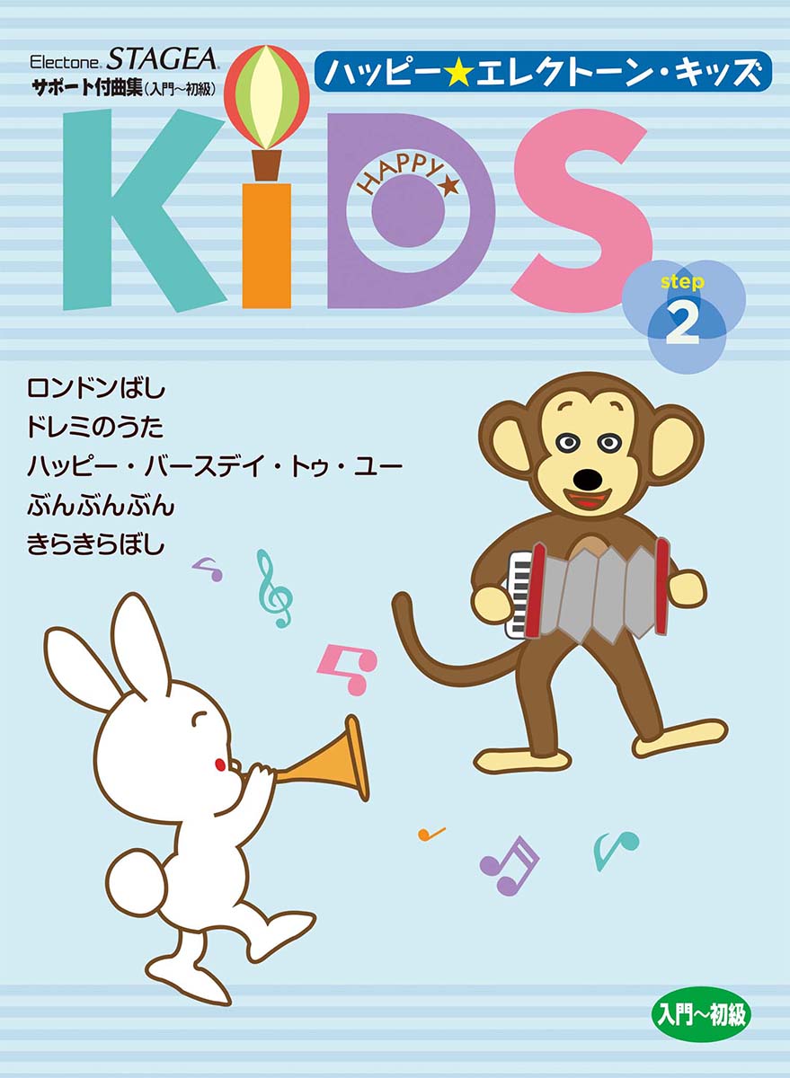STAGEA サポート付曲集 入門~初級 ハッピー☆エレクトーン・キッズ ステップ2