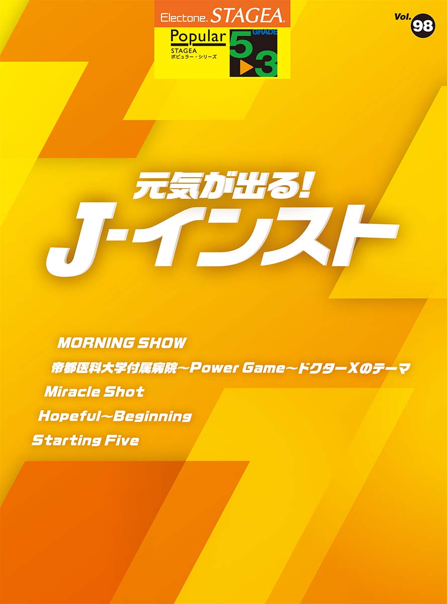 STAGEA ポピュラー 5~3級 Vol.98 元気が出る!J-インスト