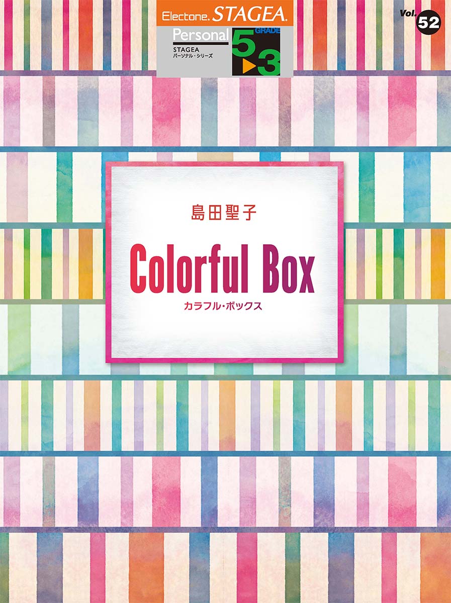 STAGEA パーソナル 5~3級 Vol.52 島田聖子 「Colorful Box」