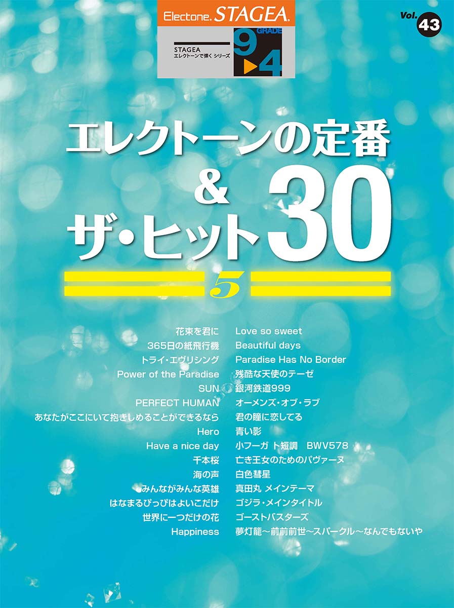 STAGEA エレクトーンで弾く 9~4級 Vol.43 エレクトーンの定番&ザ・ヒット30 【5】