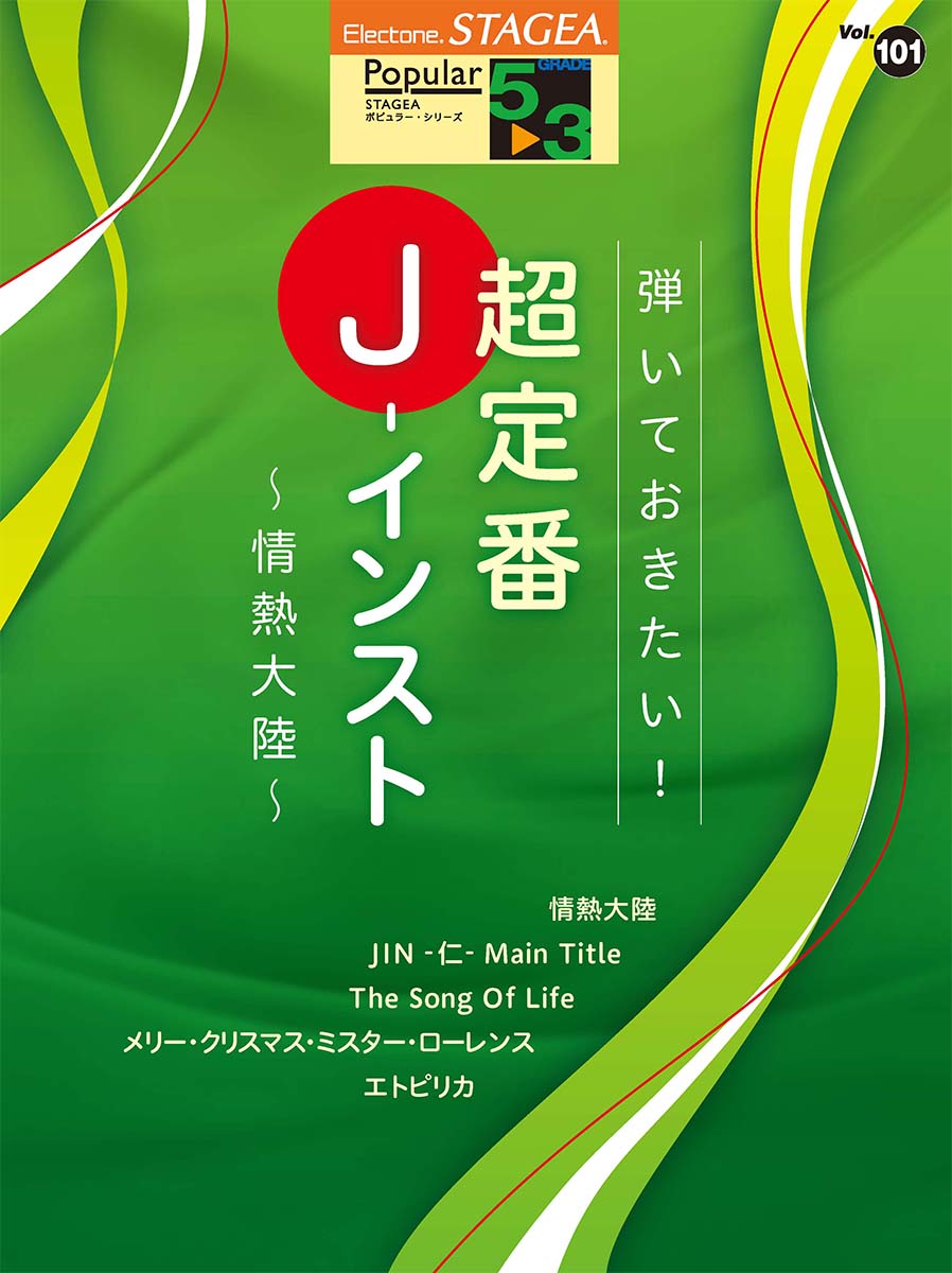 STAGEA ポピュラー 5~3級 Vol.101 弾いておきたい!超定番J-インスト ~情熱大陸~
