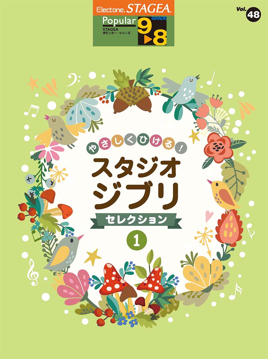 STAGEA ポピュラー 9~8級 Vol.48 やさしくひける!スタジオジブリ・セレクション1