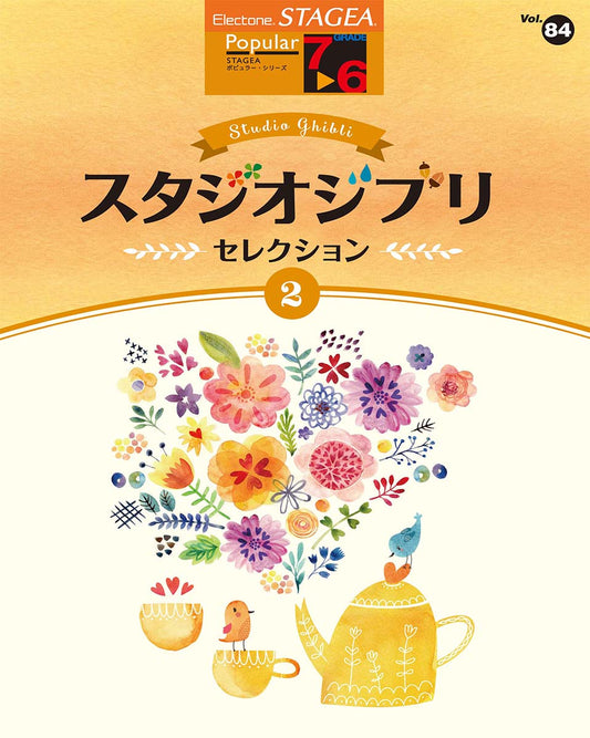 STAGEA ポピュラー 7~6級 Vol.84 スタジオジブリ・セレクション2