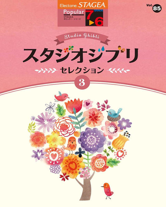 STAGEA ポピュラー 7~6級 Vol.85 スタジオジブリ・セレクション3