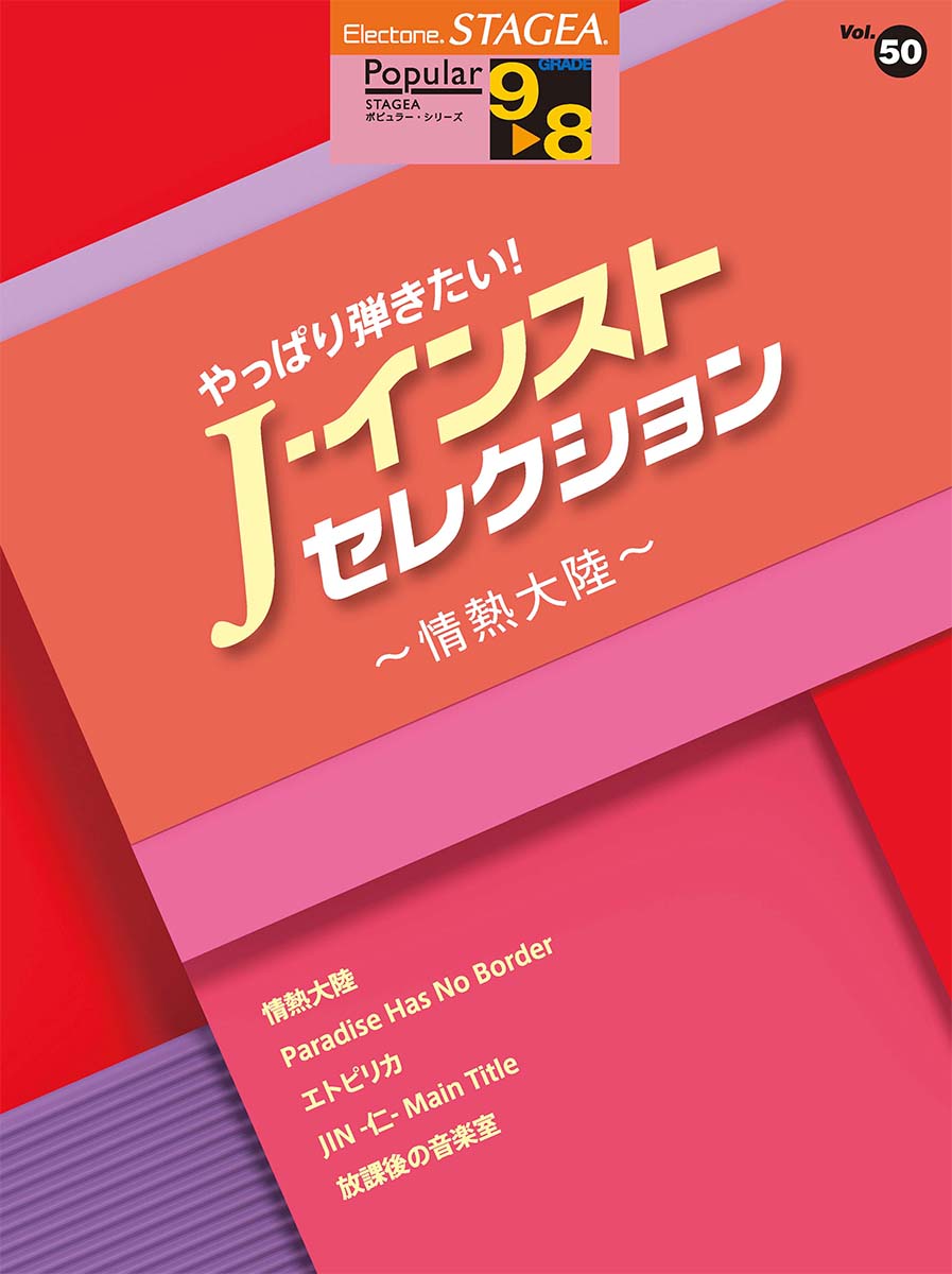 STAGEA ポピュラー 9~8級 Vol.50 やっぱり弾きたい! J-インスト・セレクション ~情熱大陸~