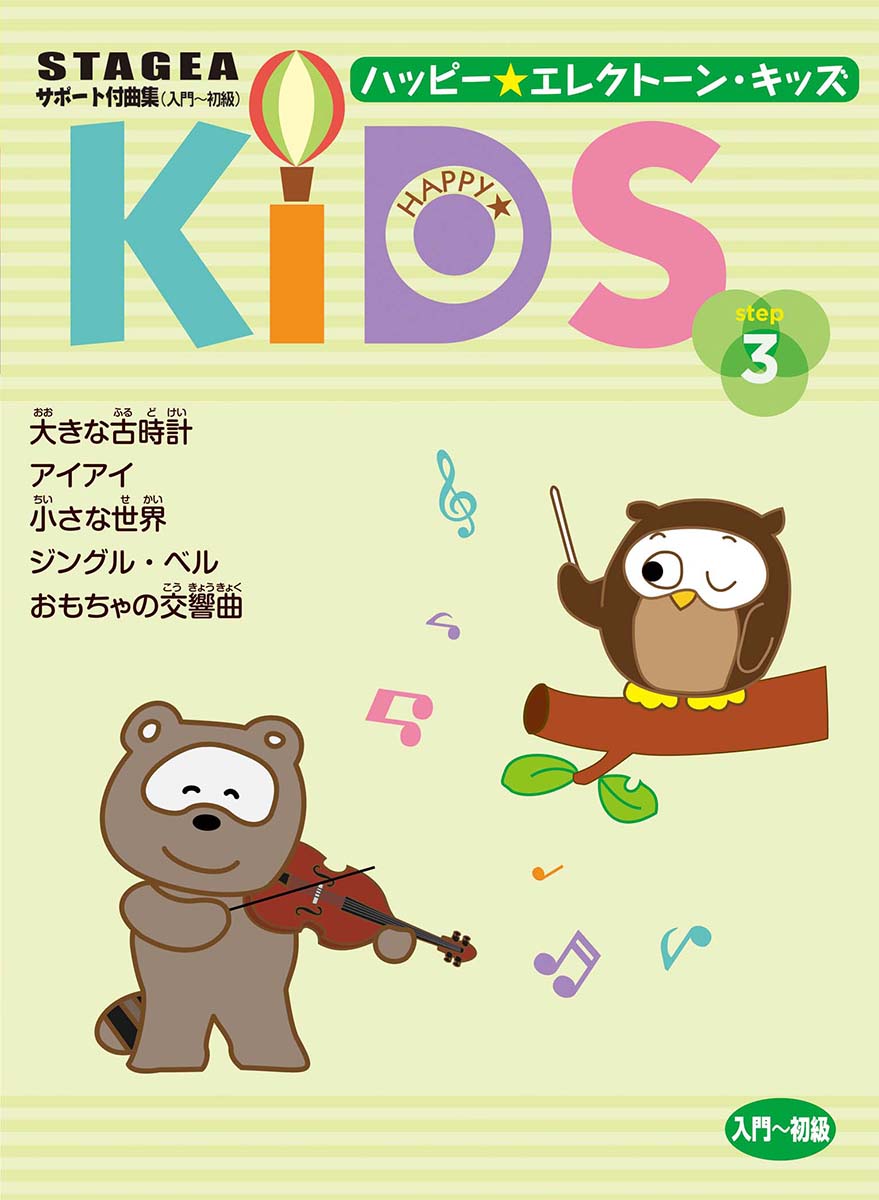 STAGEA サポート付曲集 入門~初級 ハッピー☆エレクトーン・キッズ ステップ3