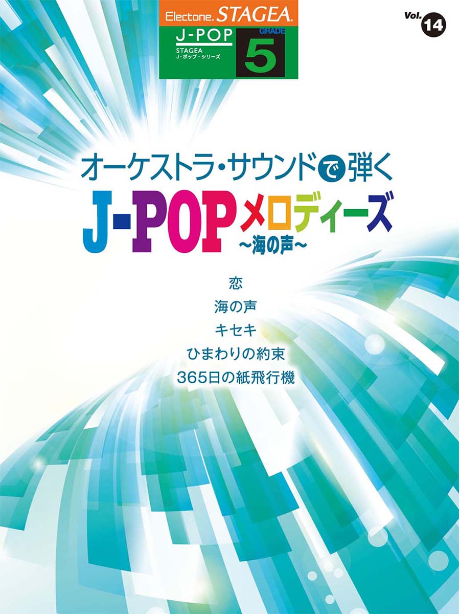 STAGEA J-POP 5級 Vol.14 オーケストラ・サウンドで弾く J-POPメロディーズ ~海の声~