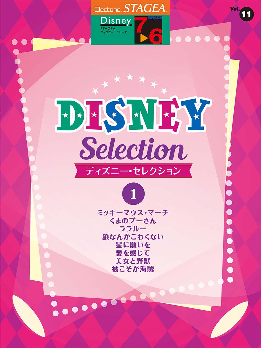 STAGEA ディズニー 7~6級 Vol.11 ディズニー・セレクション1