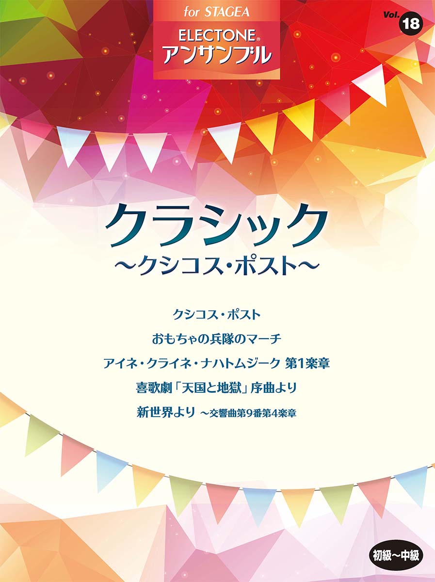 STAGEA アンサンブル Vol.18(初級~中級) クラシック ~クシコス・ポスト~