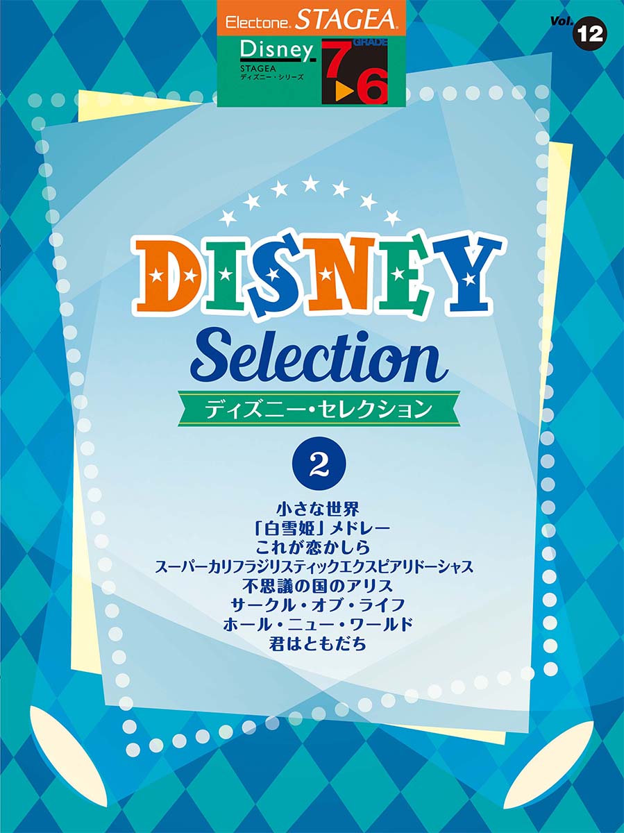 STAGEA ディズニー 7~6級 Vol.12 ディズニー・セレクション2