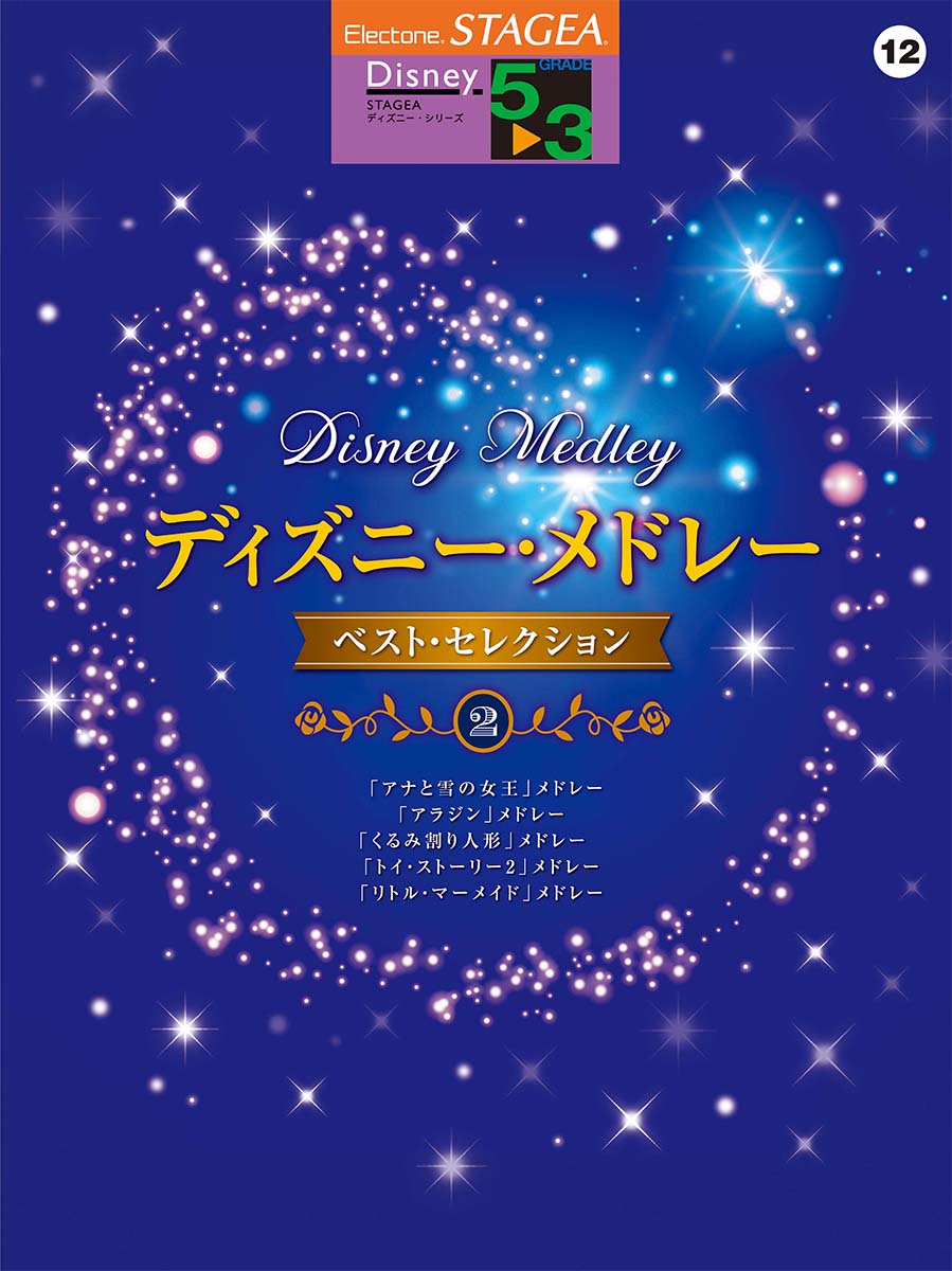 STAGEA ディズニー 5~3級 Vol.12 ディズニー・メドレー ベスト・セレクション2