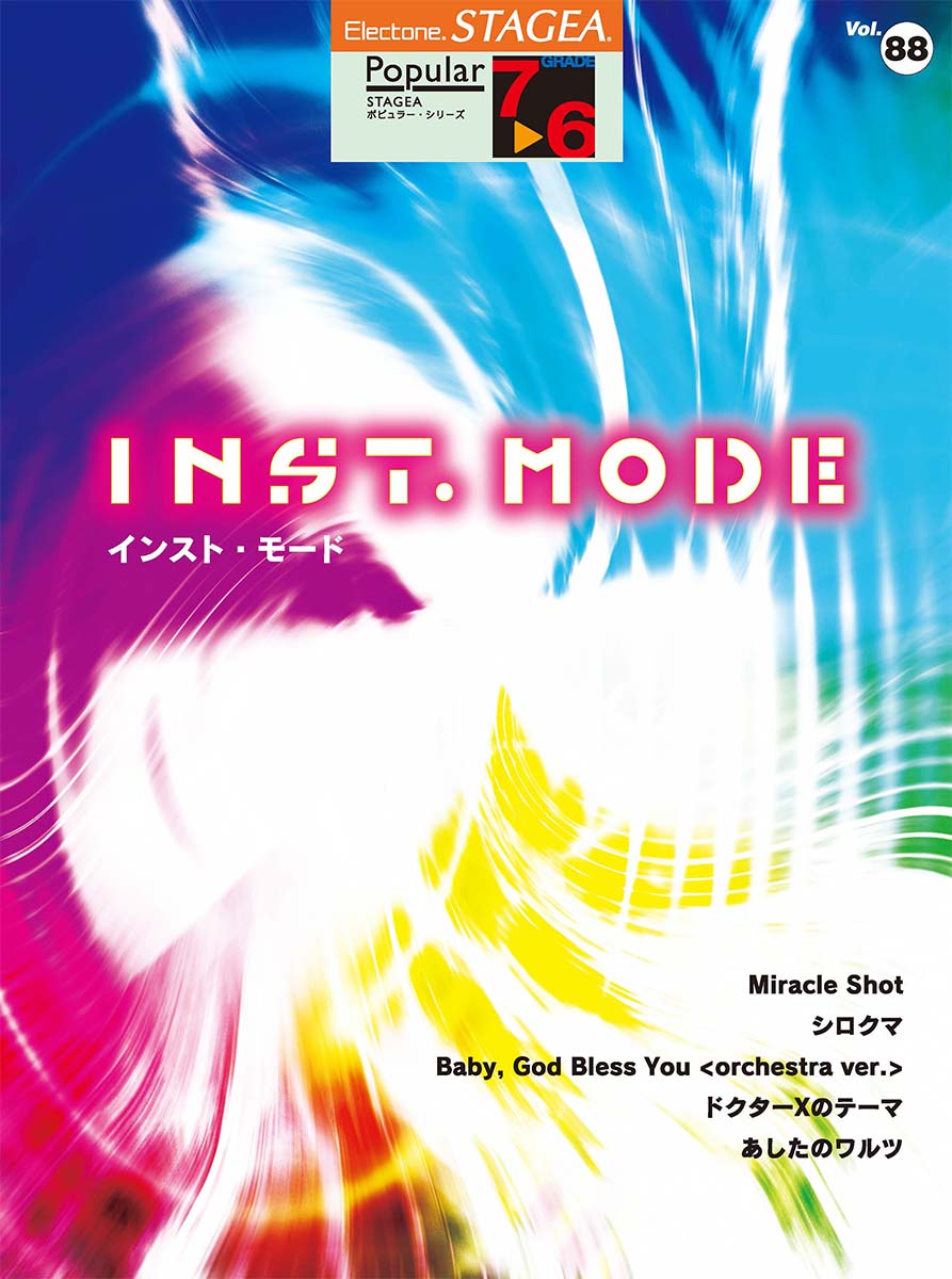 STAGEA ポピュラー 7~6級 Vol.88 INST. MODE(インスト・モード)