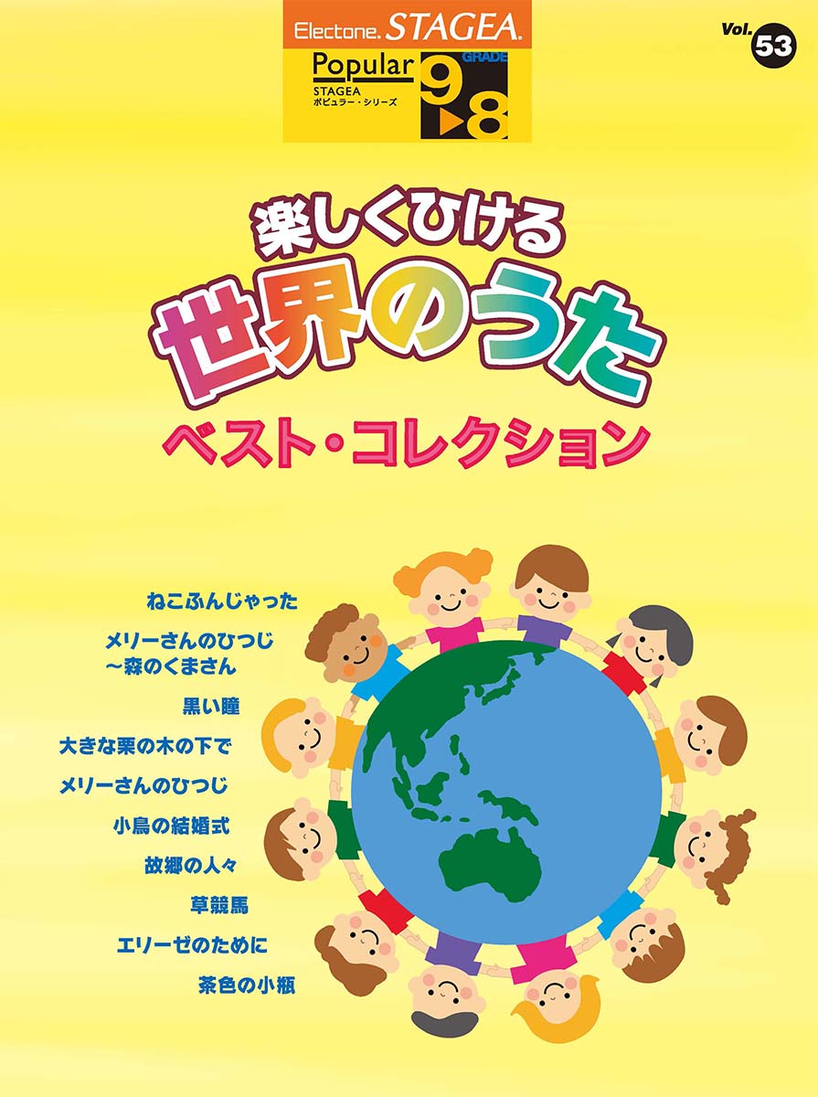 STAGEA ポピュラー 9~8級 Vol.53 楽しくひける世界のうた ベスト・コレクション