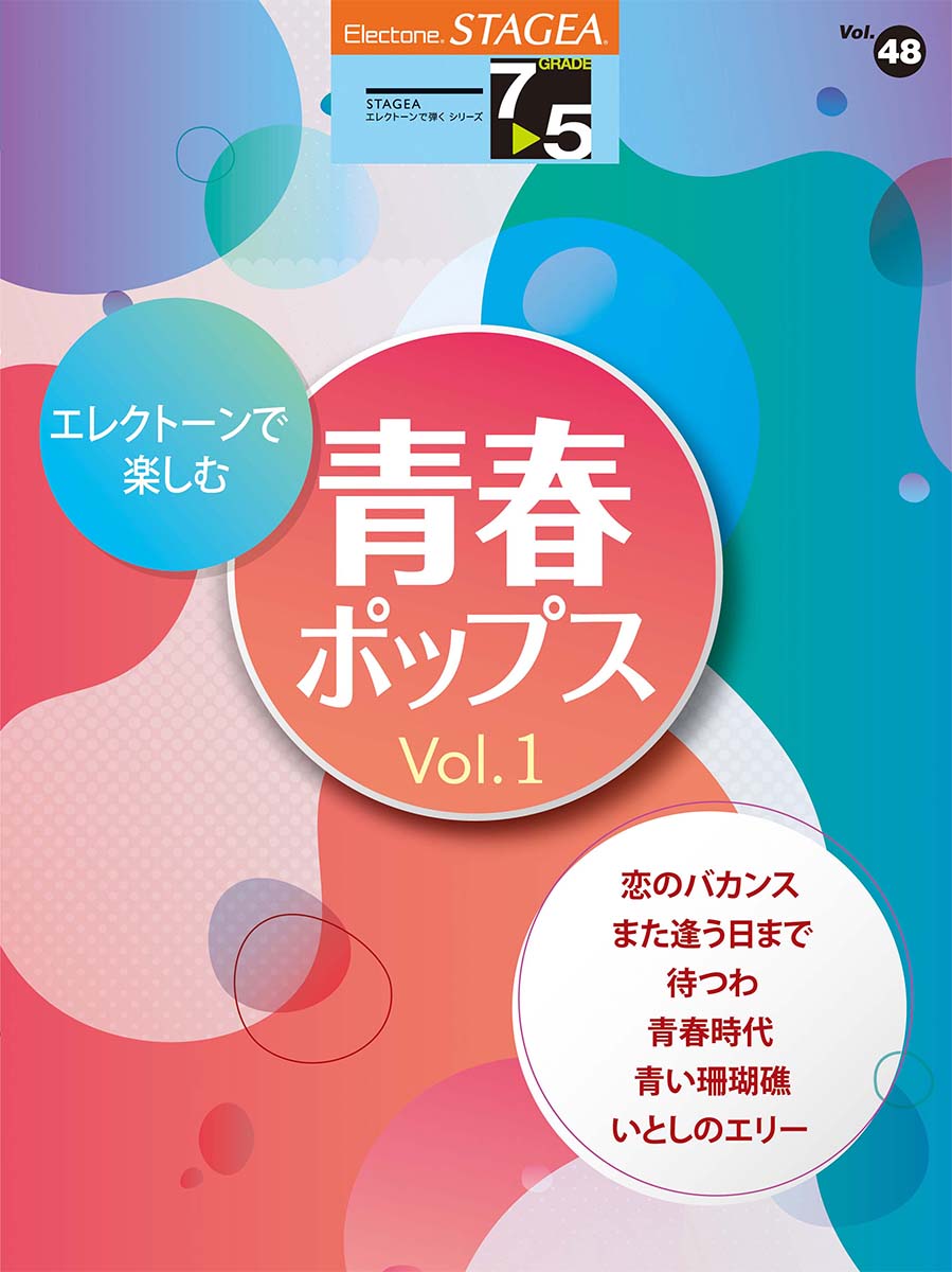 STAGEA エレクトーンで弾く 7~5級 Vol.48 エレクトーンで楽しむ 青春ポップス Vol.1