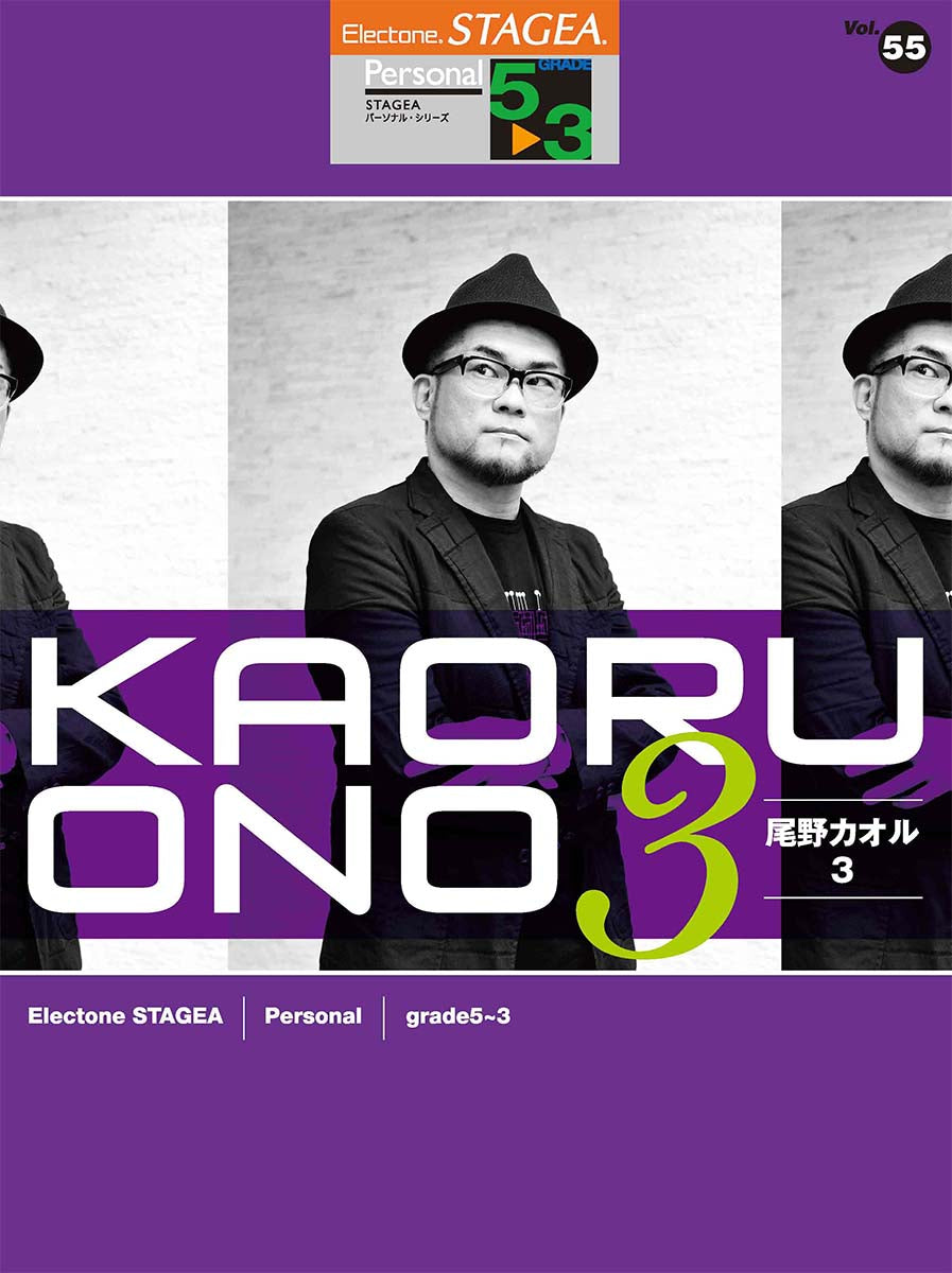 STAGEA パーソナル 5~3級 Vol.55 尾野カオル3