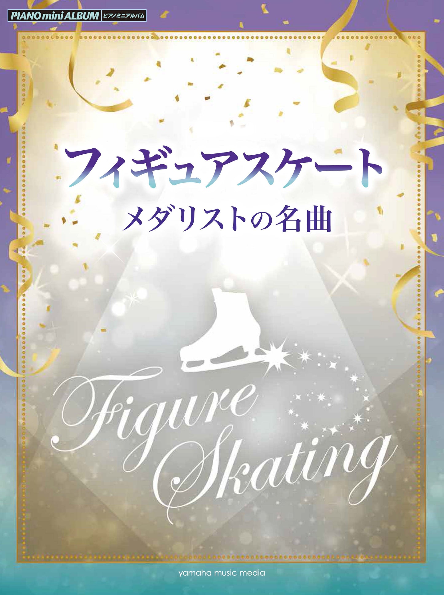 ピアノミニアルバム フィギュアスケート メダリストの名曲