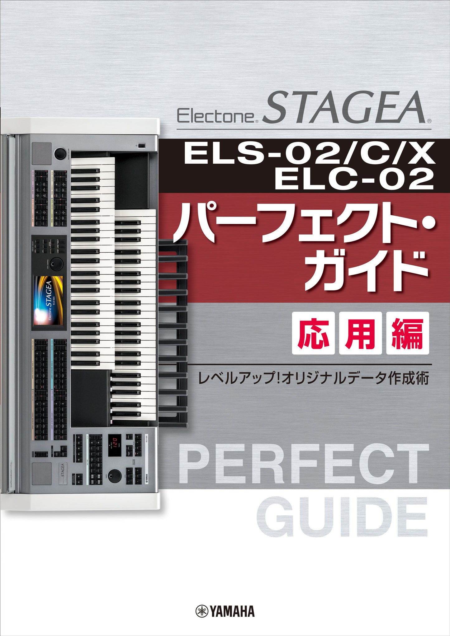 STAGEA ELS-02/C/X/ELC-02 パーフェクト・ガイド 応用編 ~レベルアップ!オリジナルデータ作成術~