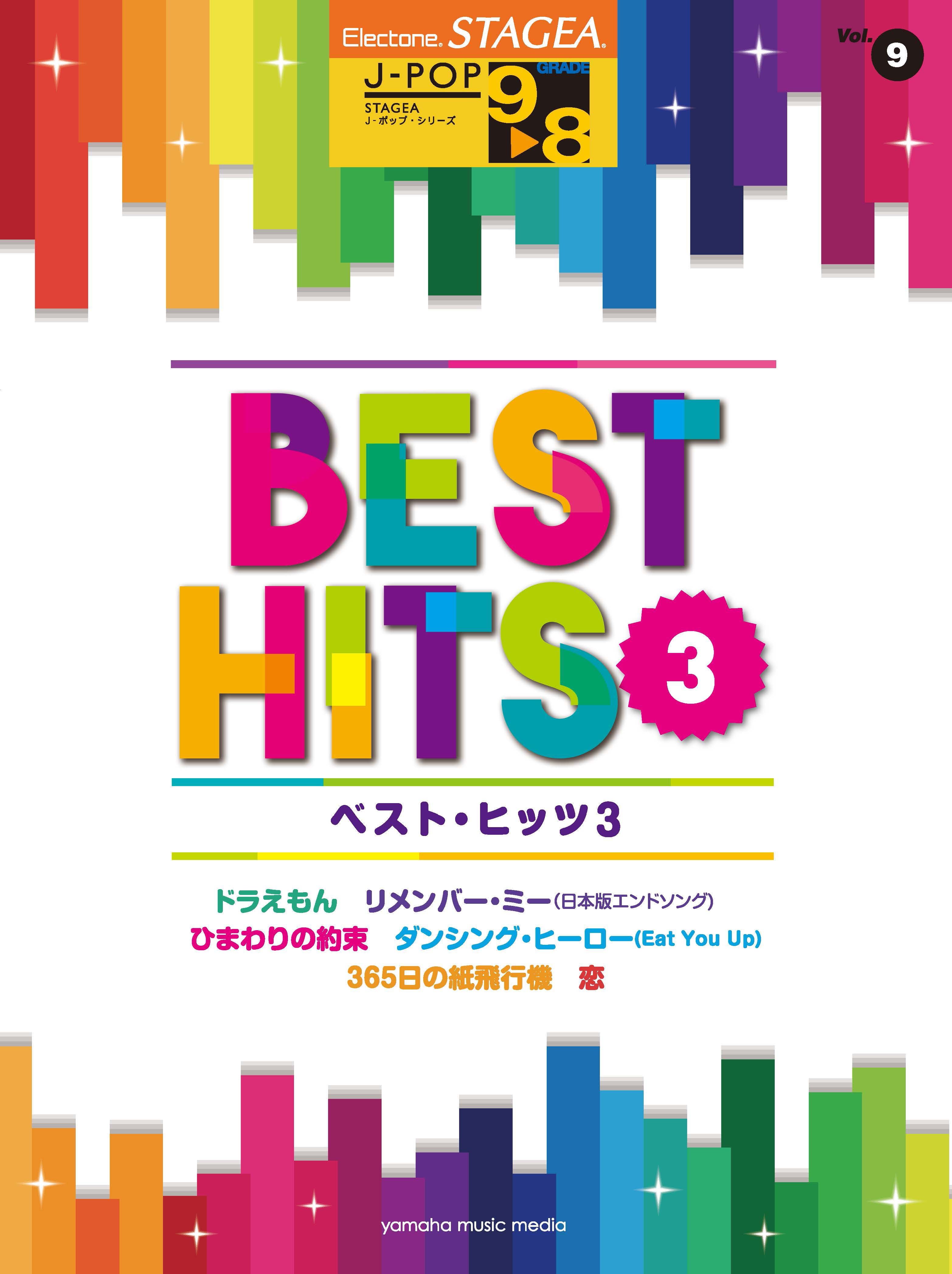 エレクトーン | STAGEA J-POP 9～8級 Vol.9 ベスト・ヒッツ3 | ヤマハ