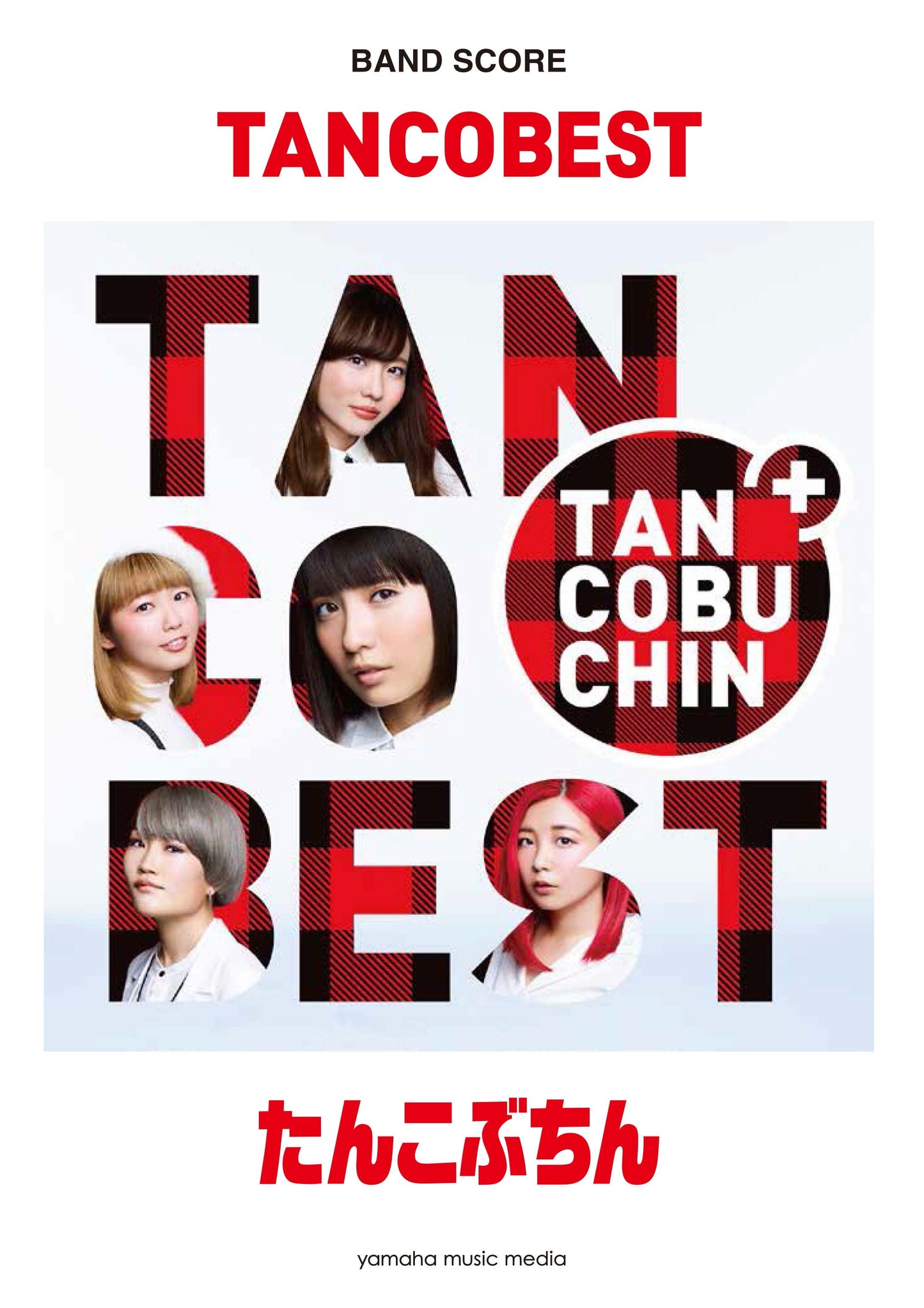 バンドスコア たんこぶちん 『TANCOBEST』