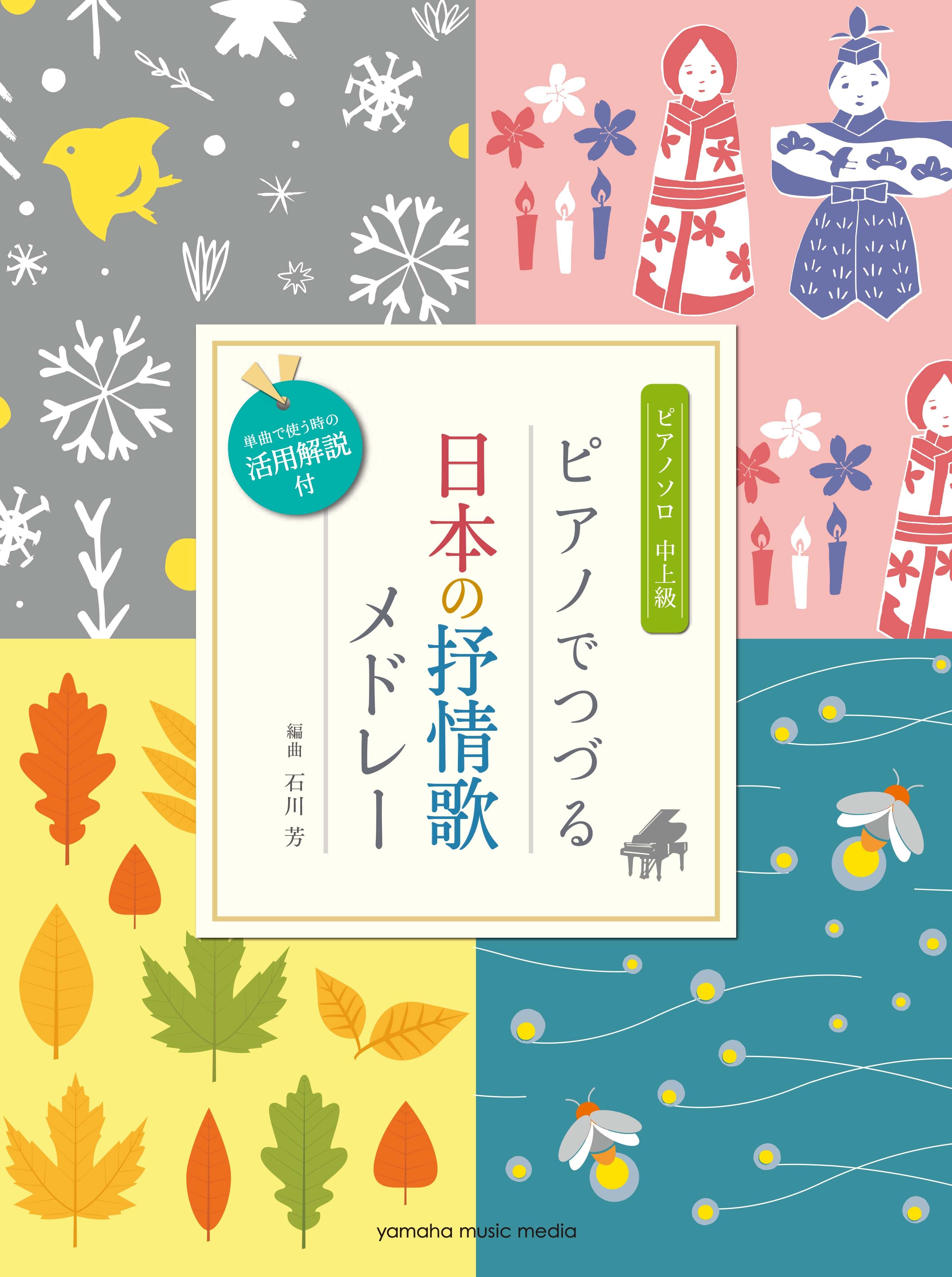 ピアノ | ピアノソロ ピアノでつづる 日本の抒情歌メドレー(単曲で使う