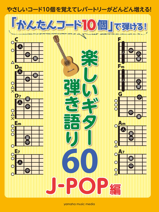 「かんたんコード10個」で弾ける! 楽しいギター弾き語り60 ~J-POP編~
