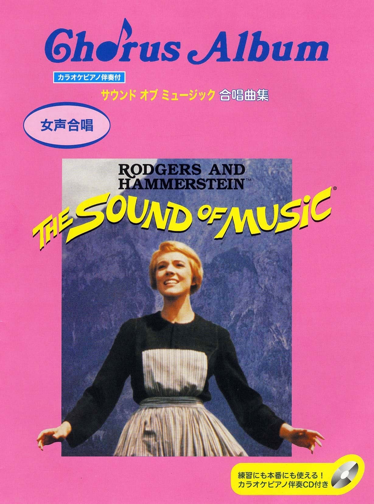 女声合唱 サウンド・オブ・ミュージック合唱曲集