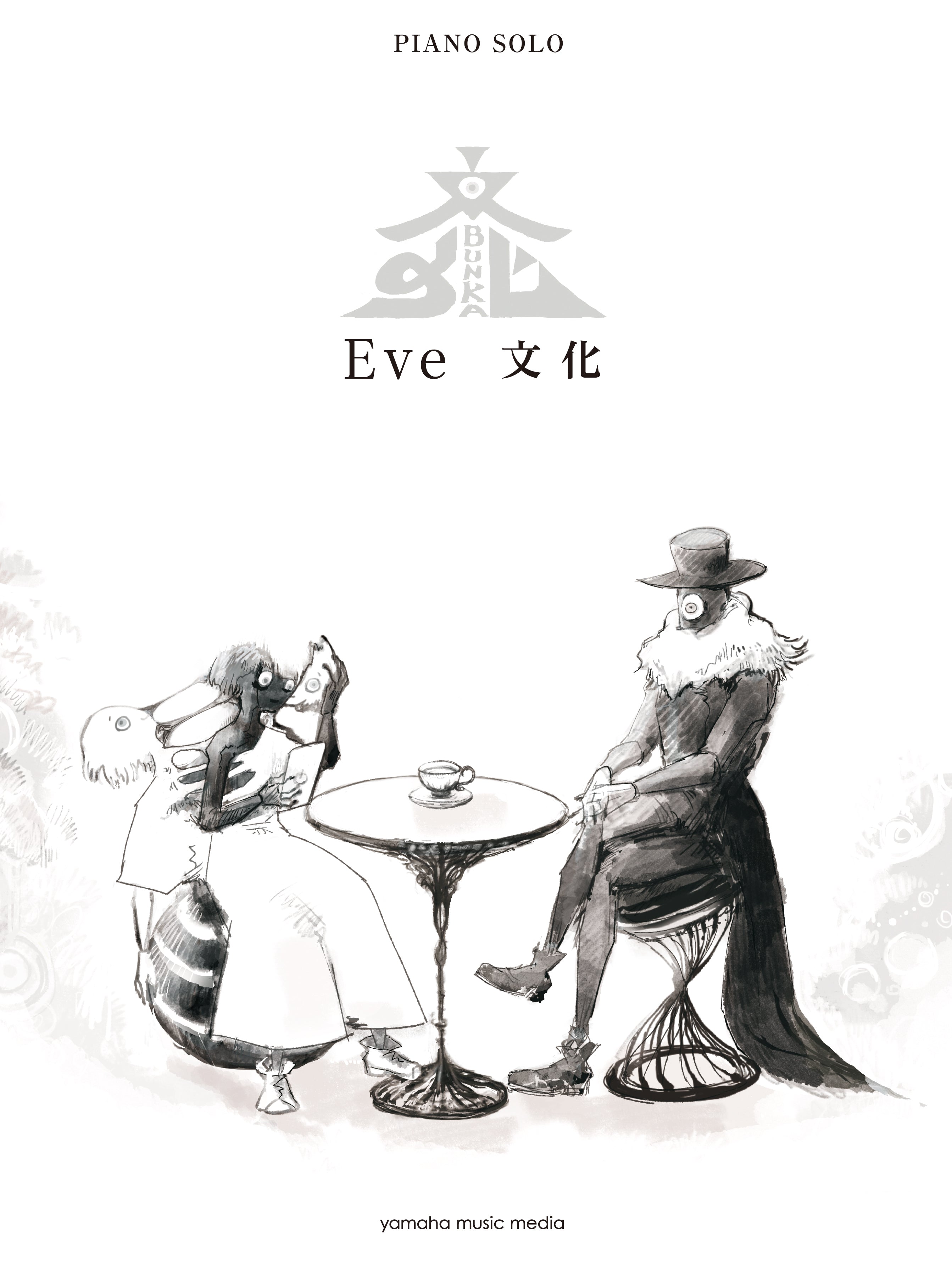 ピアノ | ピアノソロ Eve 『文化』 | ヤマハの楽譜通販サイト Sheet