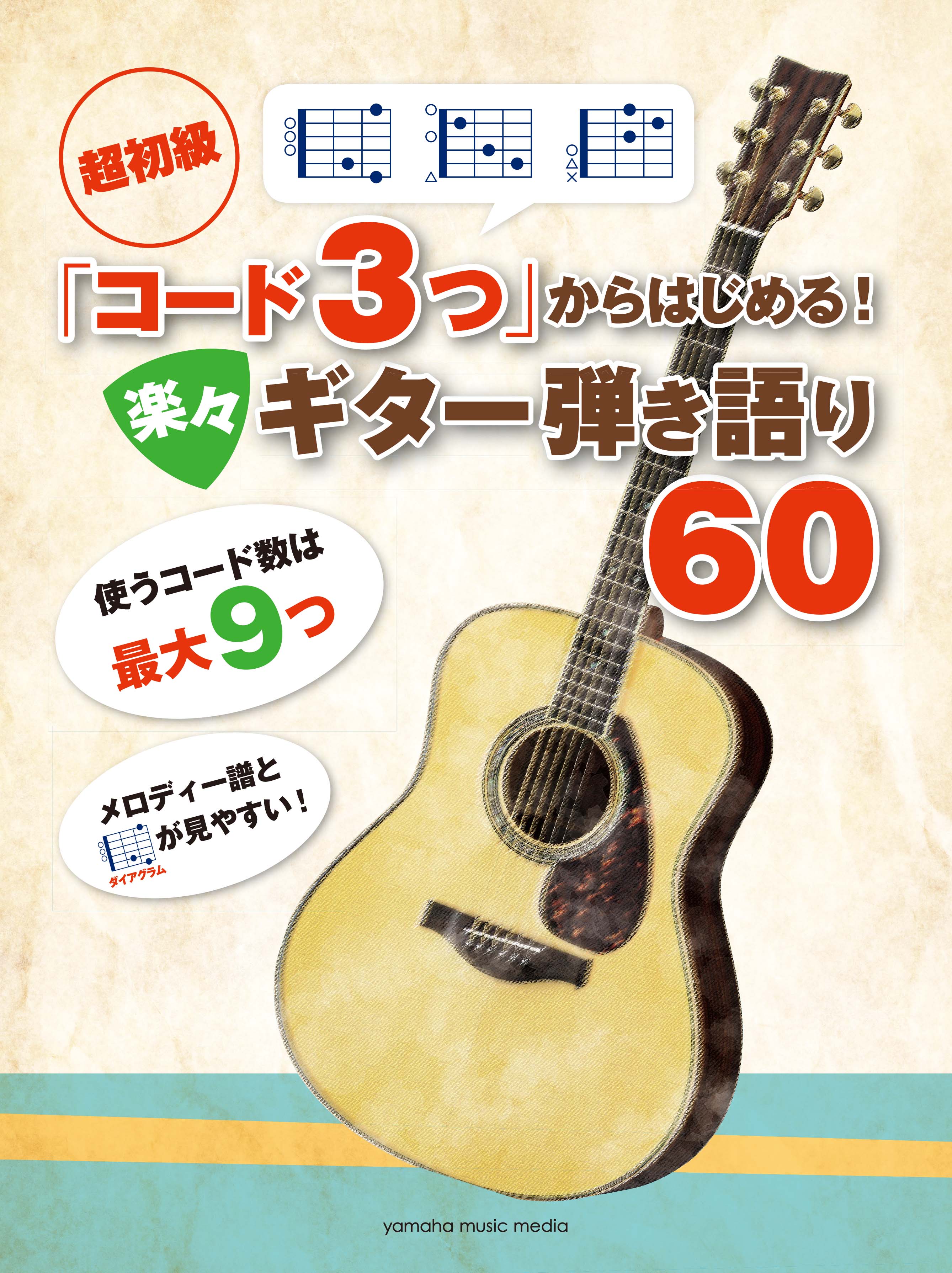 超初級 「コード3つ」からはじめる！ 楽々ギター弾き語り60 | ヤマハの楽譜通販サイト Sheet Music Store