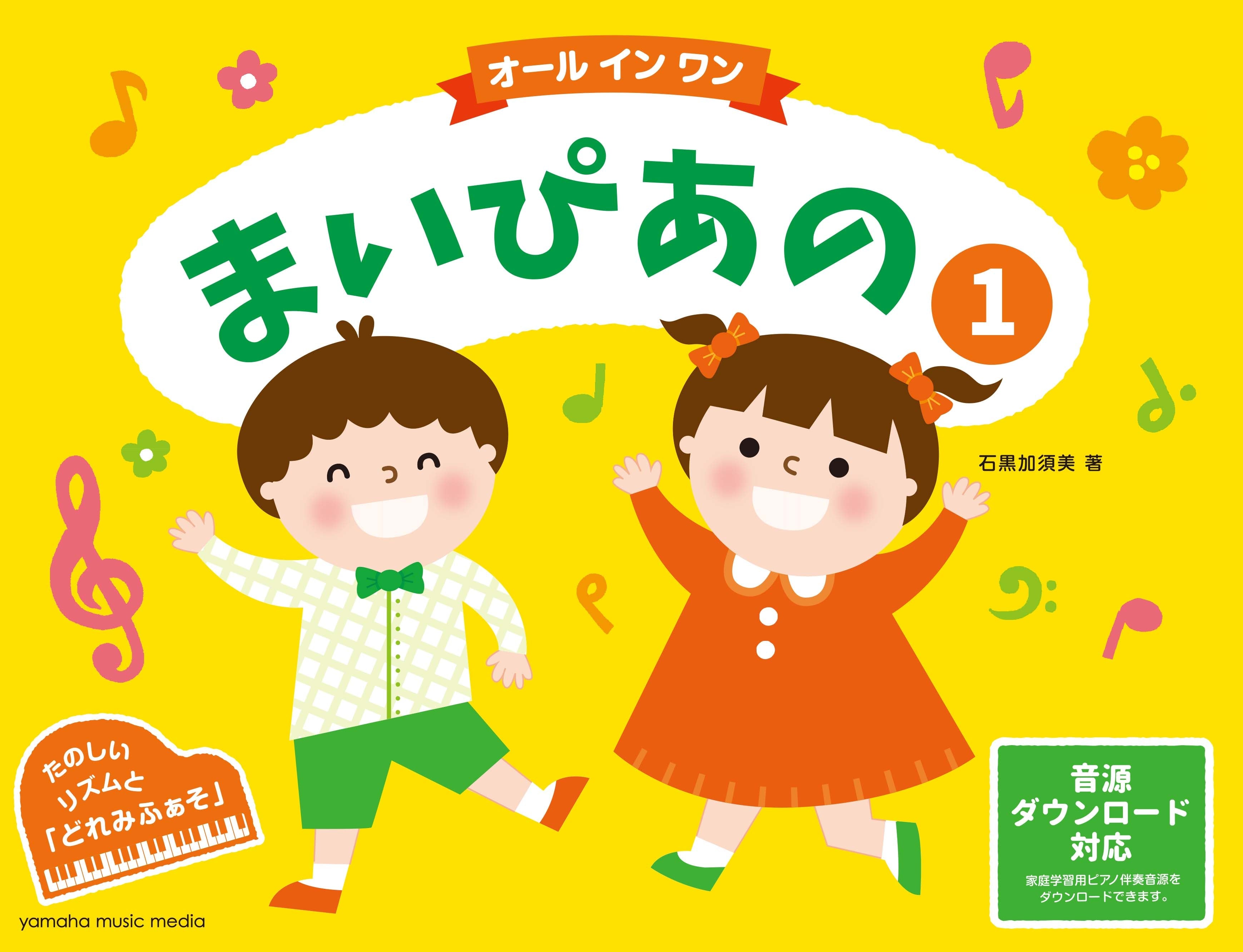 ピアノ | まいぴあの 1 【オール イン ワン】 | ヤマハの楽譜通販
