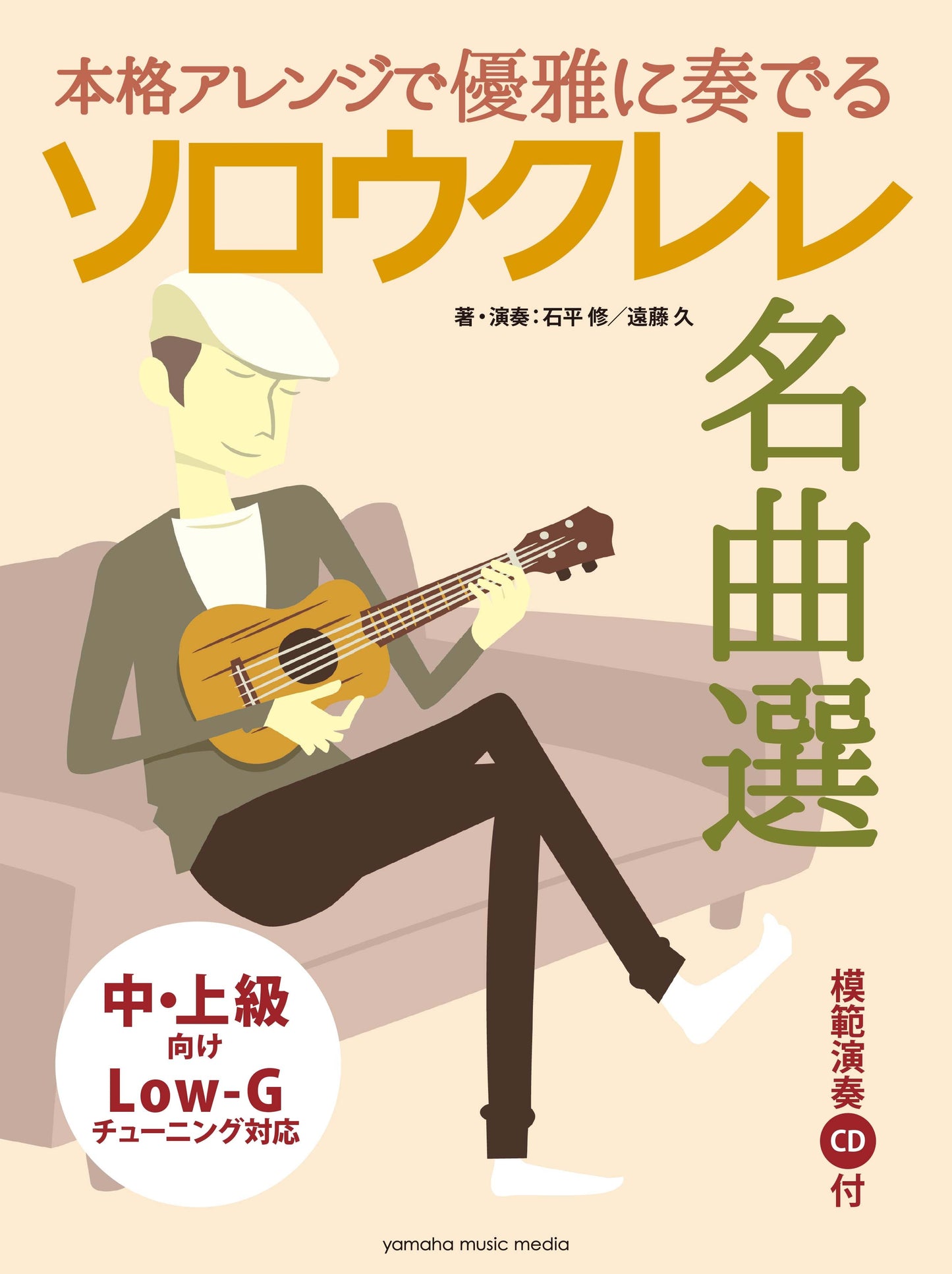本格アレンジで優雅に奏でる ソロウクレレ名曲選 CD付