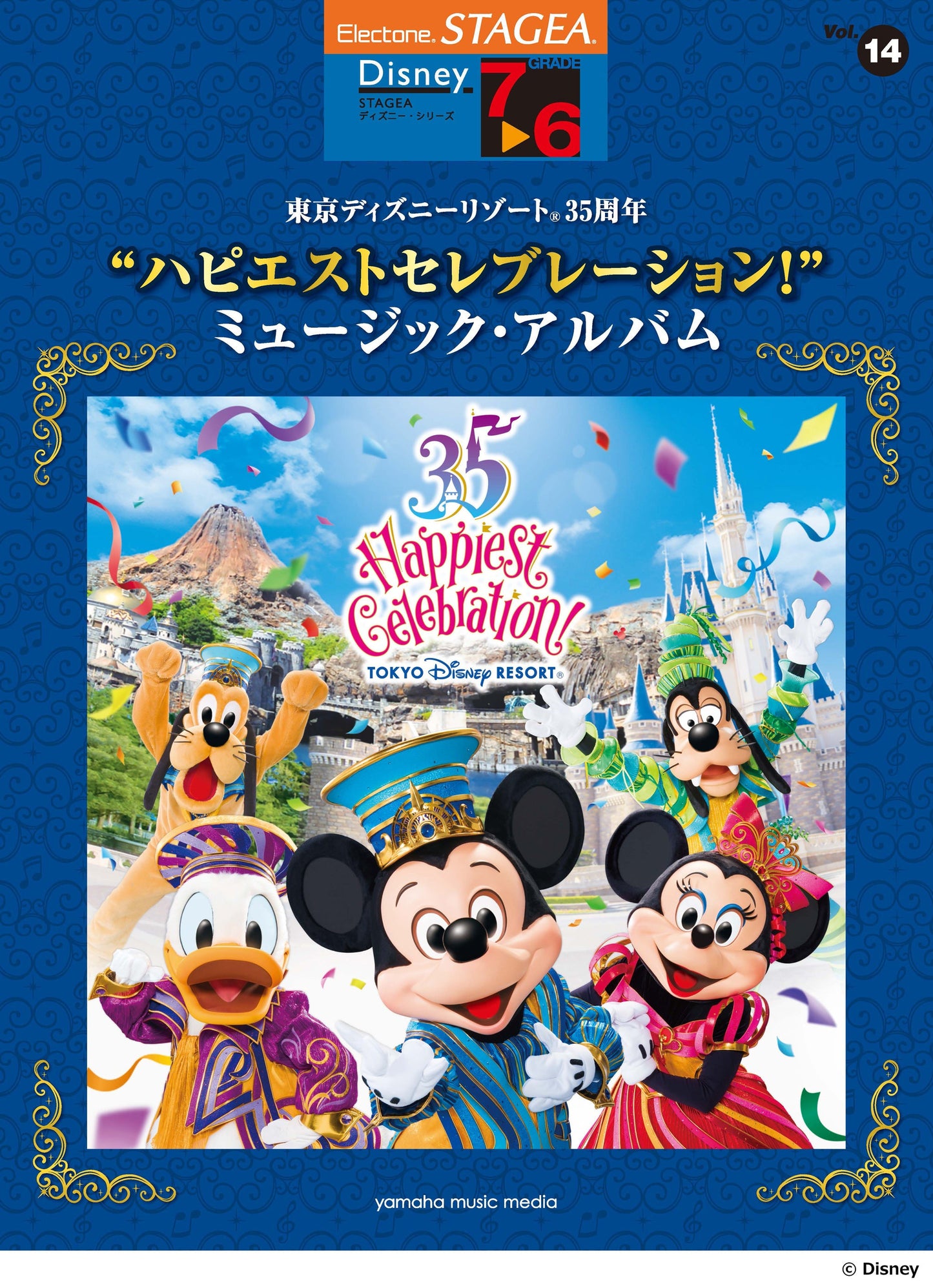 STAGEA ディズニー 7~6級 Vol.14 東京ディズニーリゾート(R)35周年 “ハピエストセレブレーション!” ミュージック・アルバム