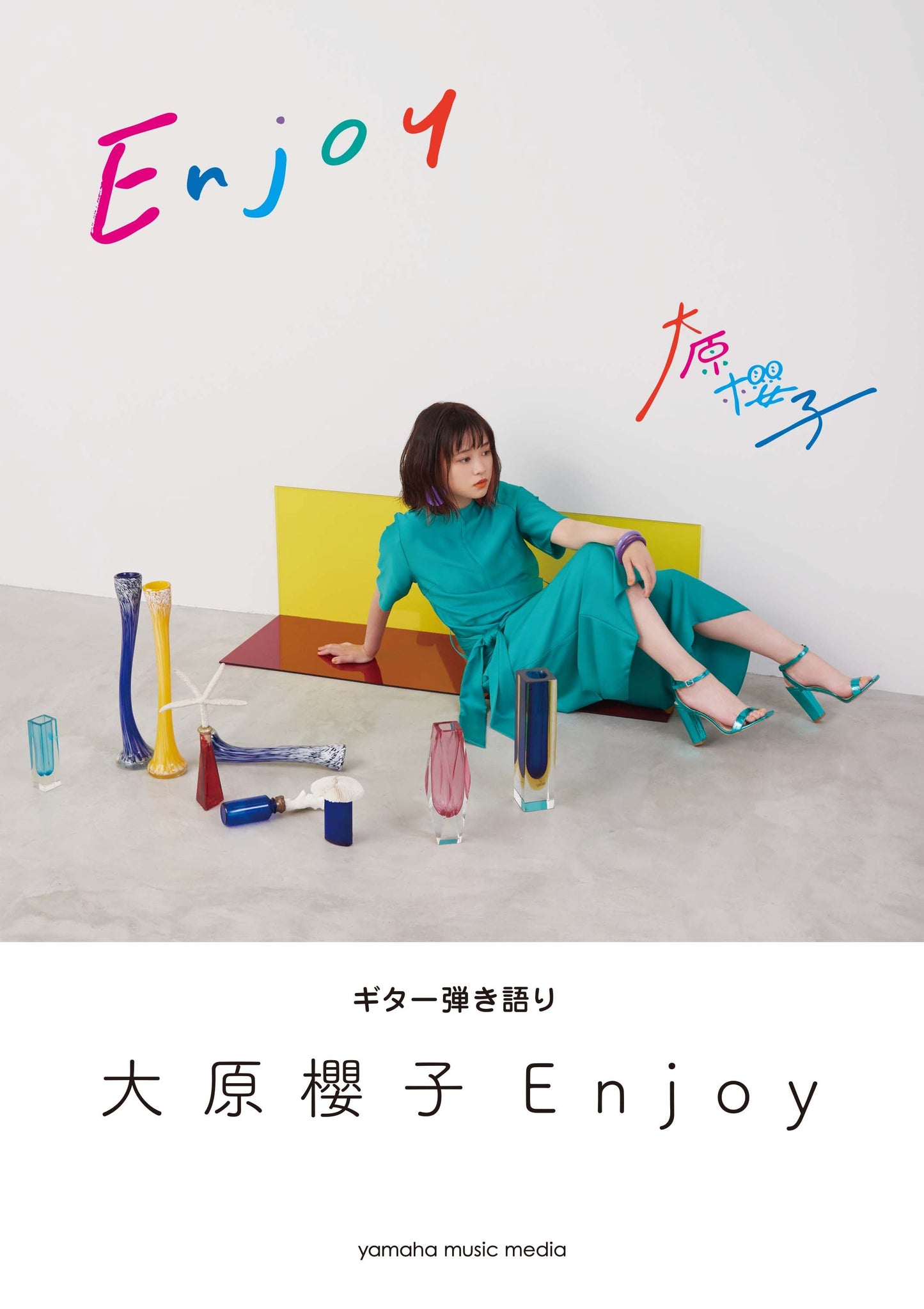 ギター弾き語り 大原櫻子 『Enjoy』