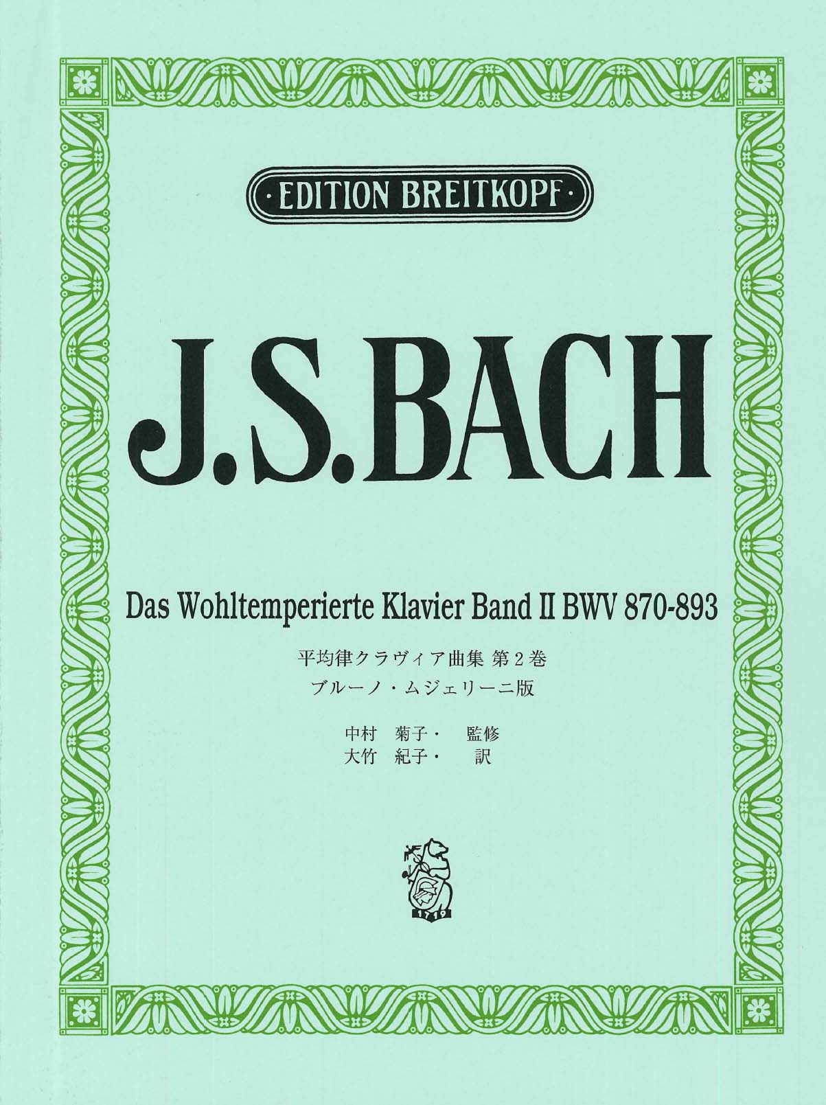ピアノ | 日本語ライセンス版 J.S. バッハ 平均律クラヴィア曲集 第2巻
