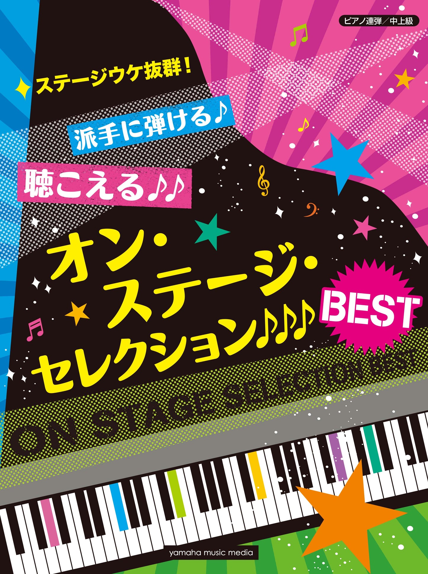 ピアノ連弾 ステージウケ抜群!派手に弾ける♪聴こえる♪♪オン・ステージ・セレクションBEST