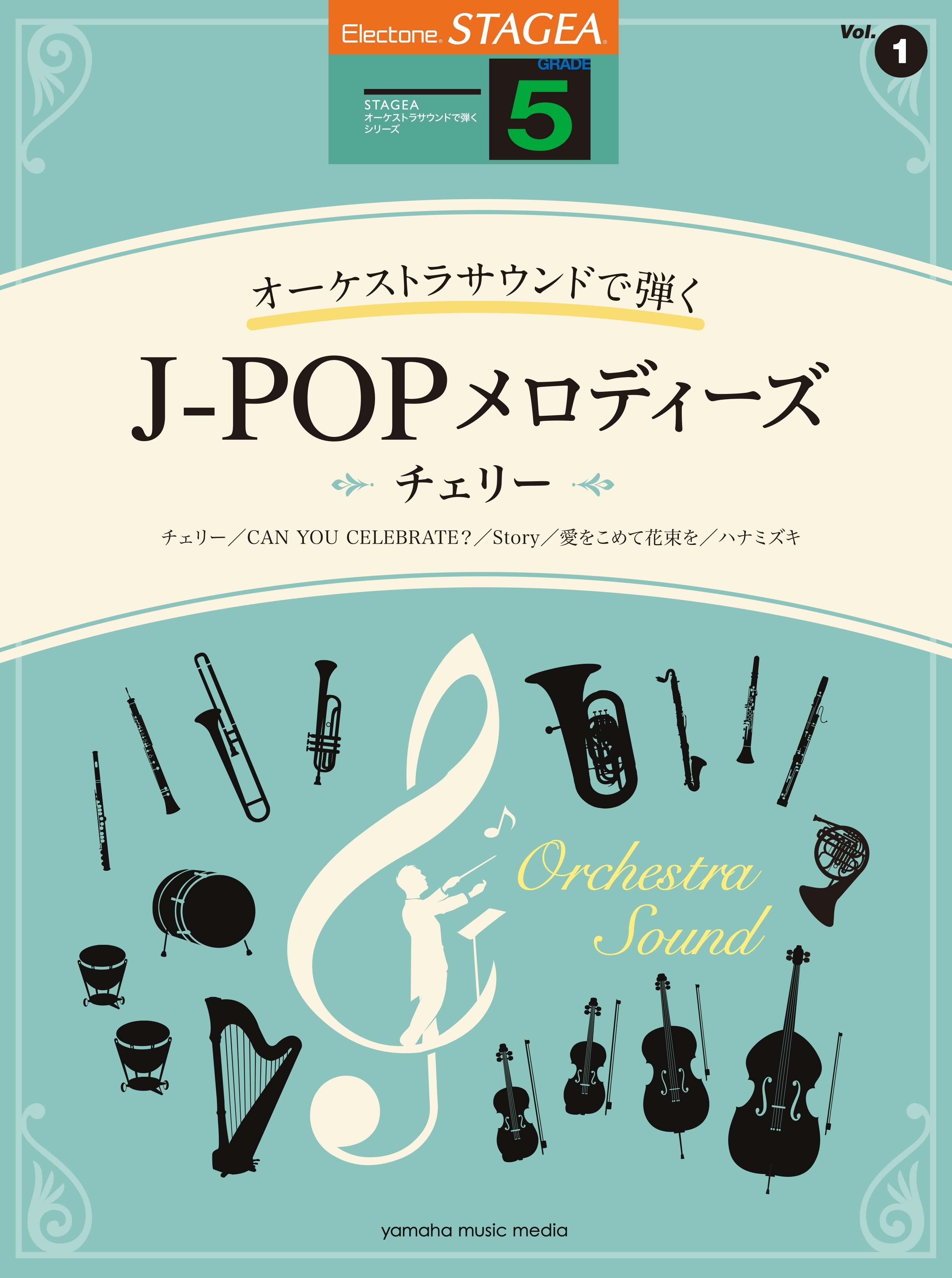 エレクトーン | STAGEA オーケストラサウンドで弾く 5級 Vol.1 J-POP